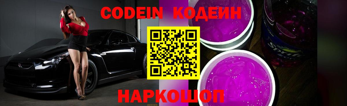 Кодеин Purple Drank  Вход с VPN  Касимов  Codein Purple Drank 